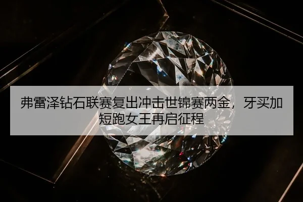 fu-lei-ze-zuan-shi-lian-sai-fu-chu-chong-ji-shi-jin-sai-liang-jin-ya-mai-jia-duan-pao-nv-wang-zai-qi-zheng-cheng-3-508.jpg