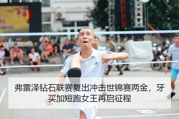 弗雷泽钻石联赛复出冲击世锦赛两金，牙买加短跑女王再启征程