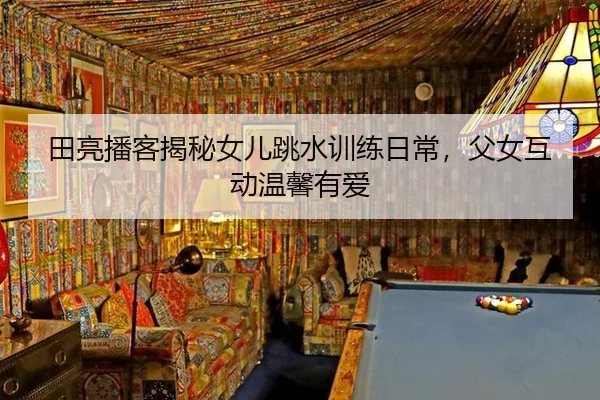 tian-liang-bo-ke-jie-mi-nv-er-tiao-shui-xun-lian-ri-chang-fu-nv-hu-dong-wen-xin-you-ai-2-772.jpg