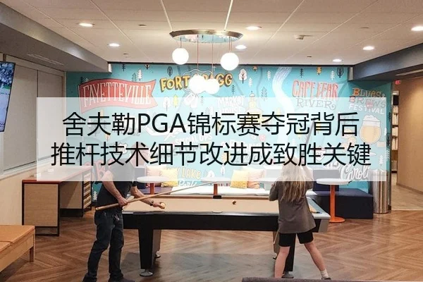 舍夫勒PGA锦标赛夺冠背后 推杆技术细节改进成致胜关键