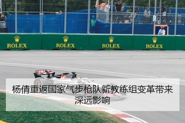 杨倩重返国家气步枪队新教练组变革带来深远影响